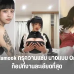 เปิดวาร์ป Mamook