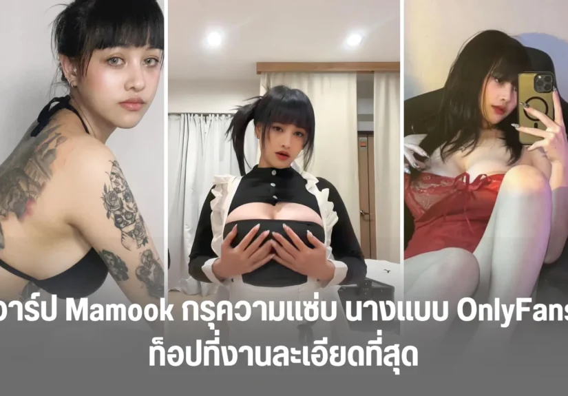 เปิดวาร์ป Mamook