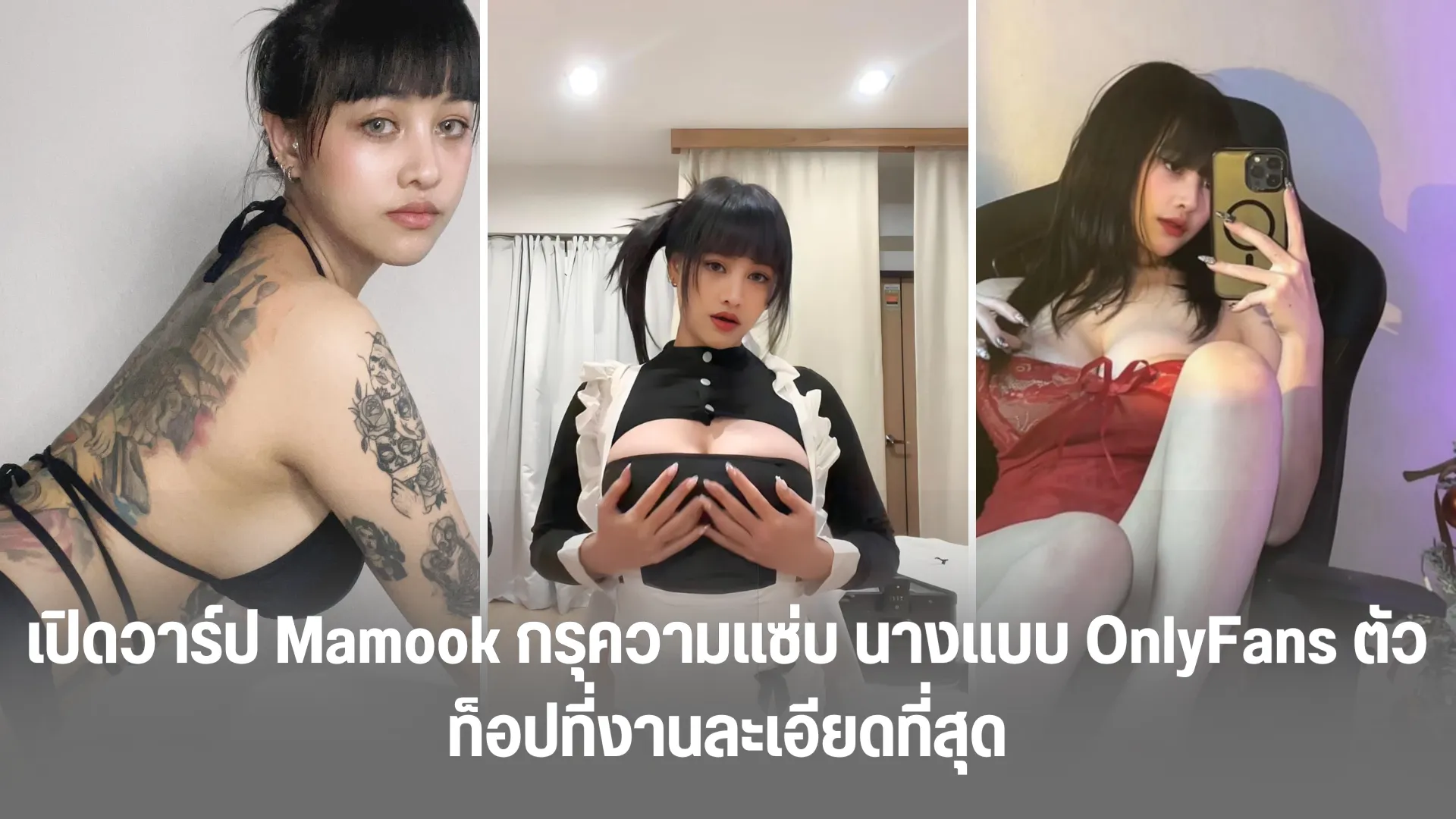 เปิดวาร์ป Mamook