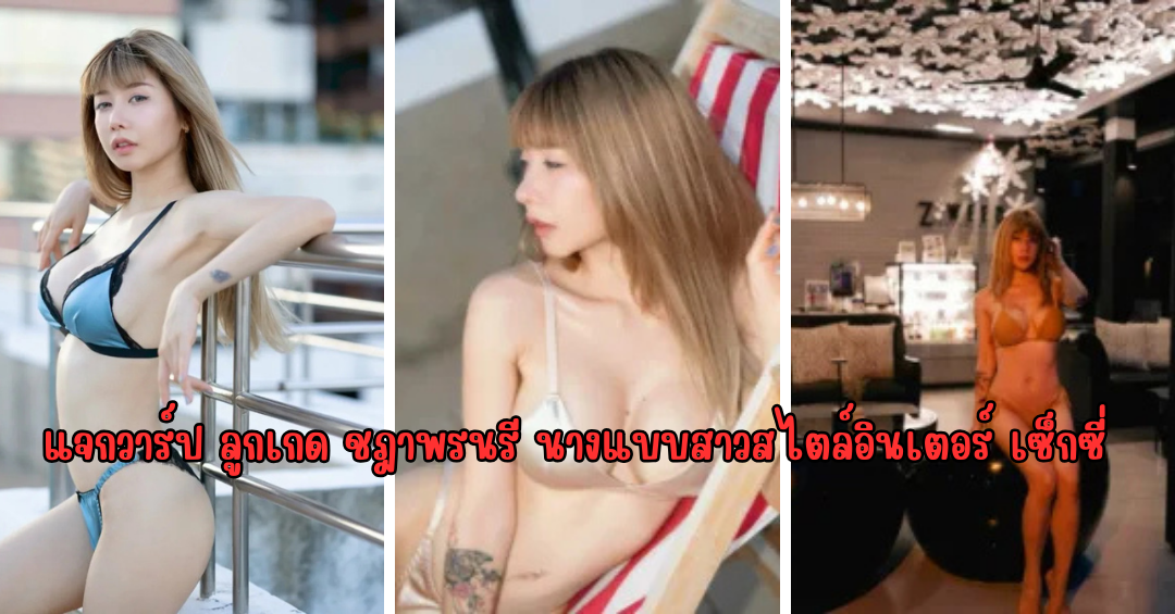 แจกวาร์ป ลูกเกด ชฎาพรนรี นางแบบสาวสไตล์อินเตอร์ เซ็กซี่
